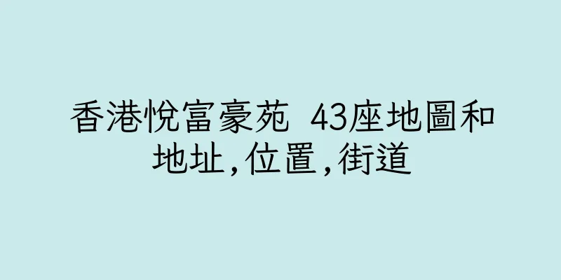 香港悅富豪苑 43座地圖和地址,位置,街道
