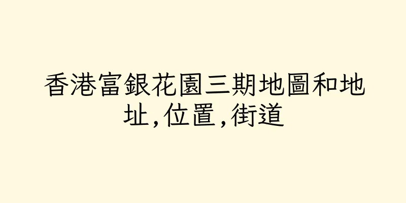 香港富銀花園三期地圖和地址,位置,街道