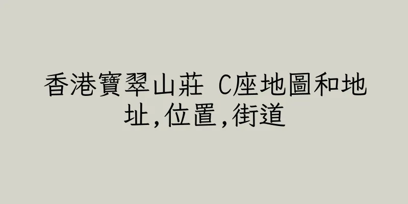香港寶翠山莊 C座地圖和地址,位置,街道