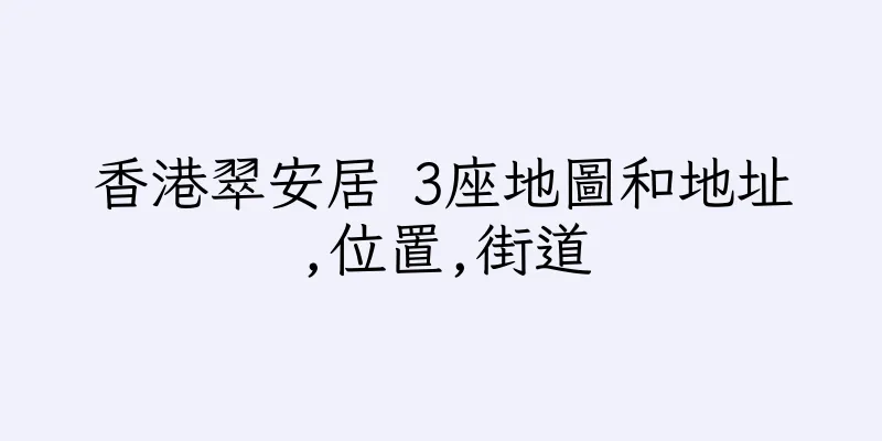 香港翠安居 3座地圖和地址,位置,街道