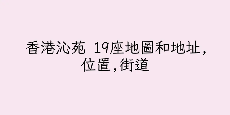 香港沁苑 19座地圖和地址,位置,街道