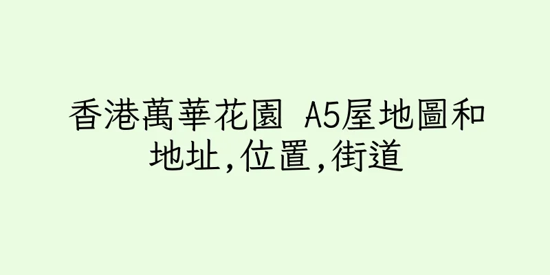 香港萬華花園 A5屋地圖和地址,位置,街道