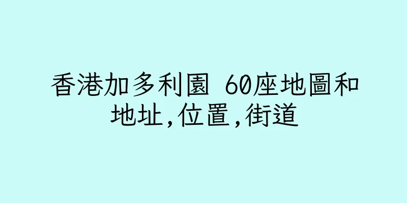 香港加多利園 60座地圖和地址,位置,街道