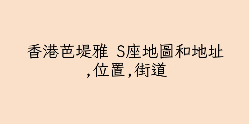 香港芭堤雅 S座地圖和地址,位置,街道