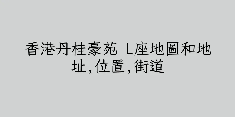 香港丹桂豪苑 L座地圖和地址,位置,街道