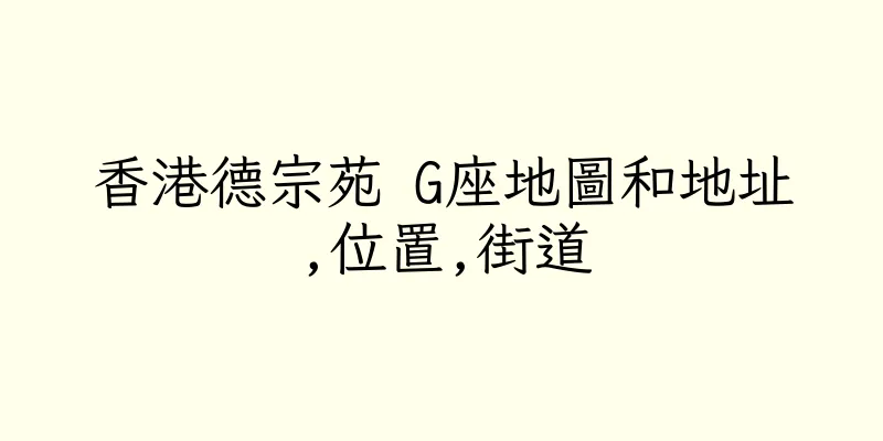 香港德宗苑 G座地圖和地址,位置,街道