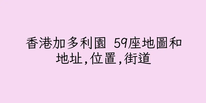 香港加多利園 59座地圖和地址,位置,街道