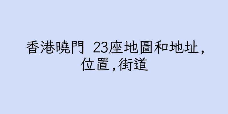 香港曉門 23座地圖和地址,位置,街道