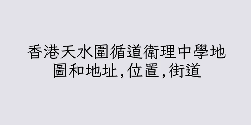 香港天水圍循道衛理中學地圖和地址,位置,街道