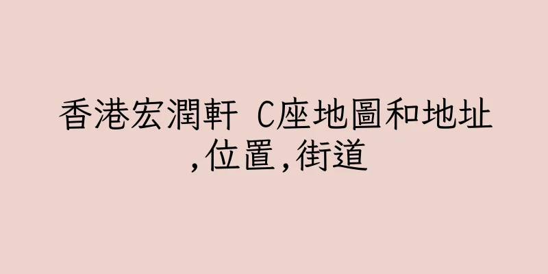 香港宏潤軒 C座地圖和地址,位置,街道