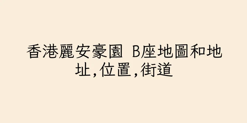 香港麗安豪園 B座地圖和地址,位置,街道
