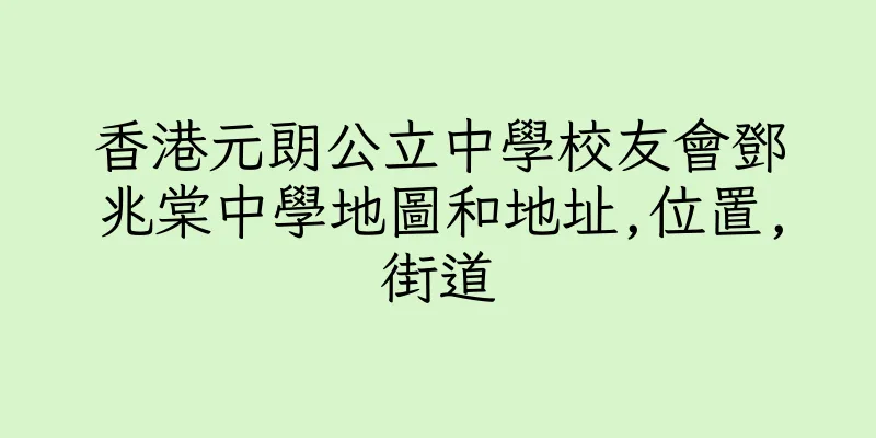 香港元朗公立中學校友會鄧兆棠中學地圖和地址,位置,街道