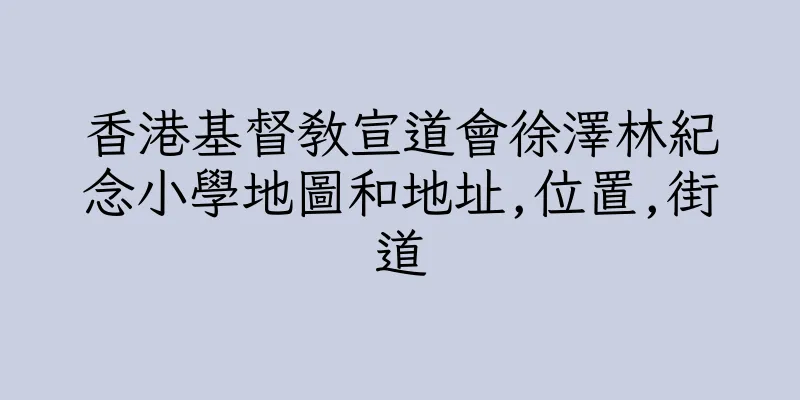 香港基督教宣道會徐澤林紀念小學地圖和地址,位置,街道