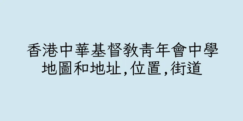 香港中華基督教青年會中學地圖和地址,位置,街道