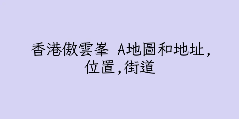 香港傲雲峯 A地圖和地址,位置,街道