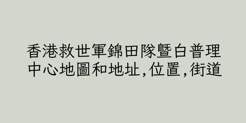 香港救世軍錦田隊暨白普理中心地圖和地址,位置,街道