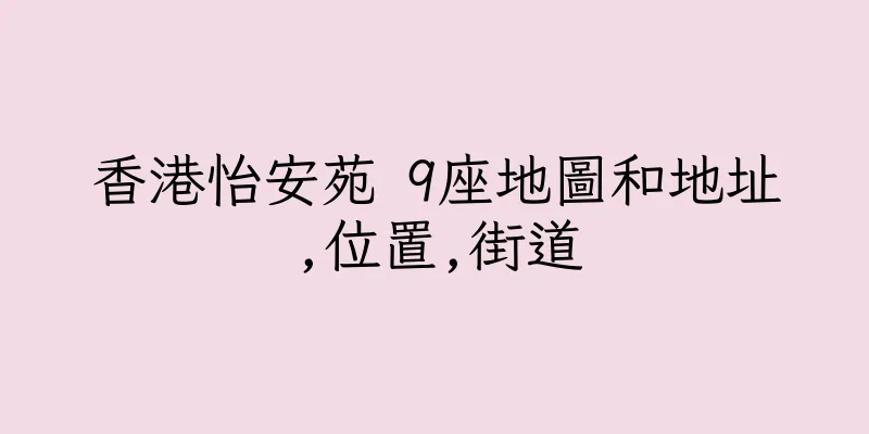 香港怡安苑 9座地圖和地址,位置,街道