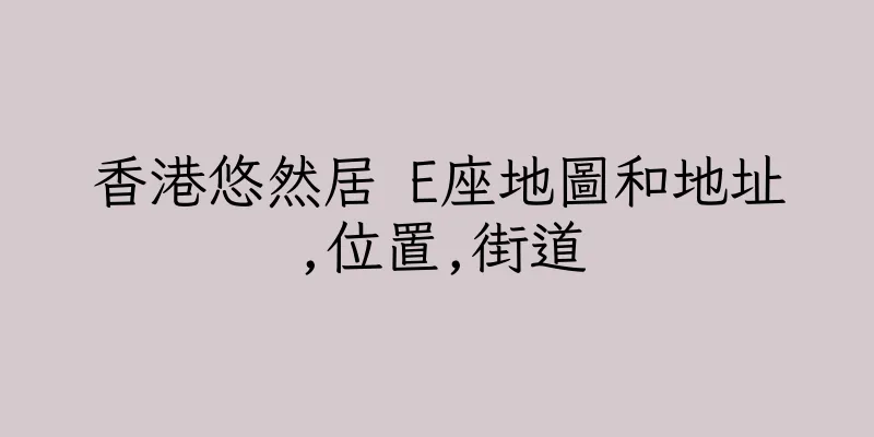 香港悠然居 E座地圖和地址,位置,街道