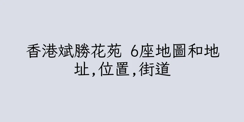 香港斌勝花苑 6座地圖和地址,位置,街道