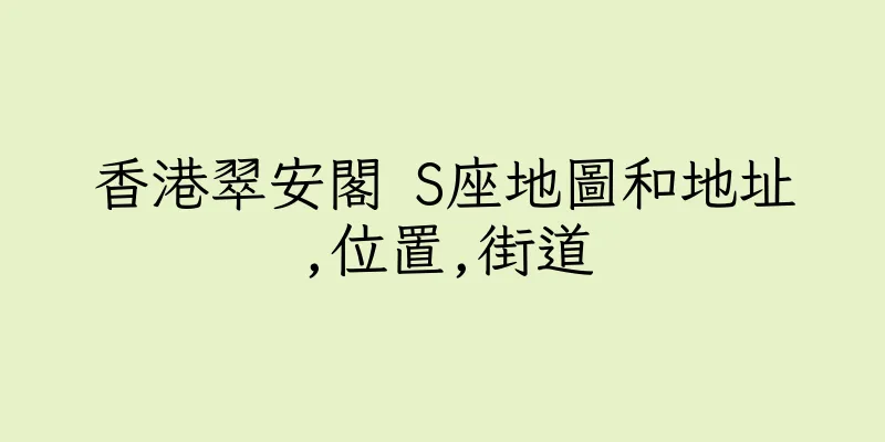 香港翠安閣 S座地圖和地址,位置,街道