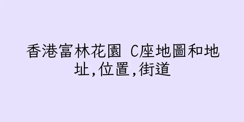 香港富林花園 C座地圖和地址,位置,街道