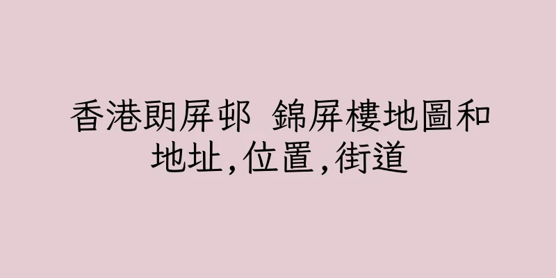 香港朗屏邨 錦屏樓地圖和地址,位置,街道