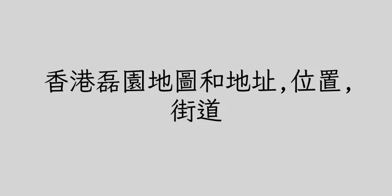 香港磊園地圖和地址,位置,街道