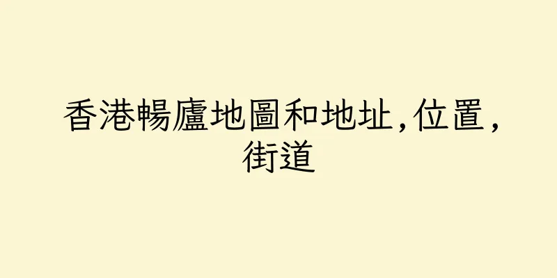 香港暢廬地圖和地址,位置,街道