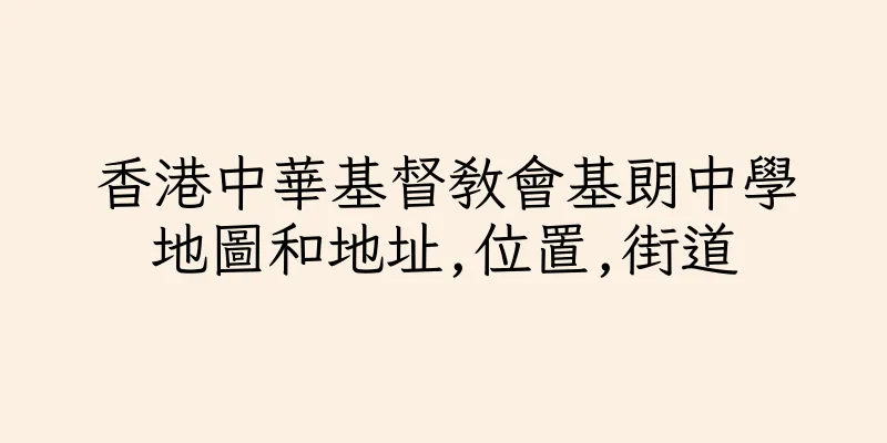 香港中華基督教會基朗中學地圖和地址,位置,街道