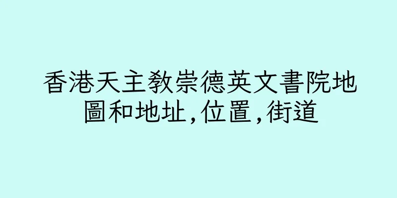 香港天主教崇德英文書院地圖和地址,位置,街道