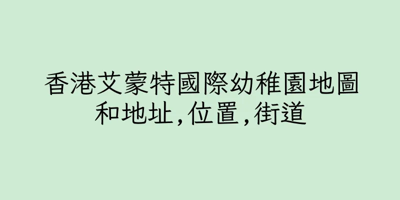 香港艾蒙特國際幼稚園地圖和地址,位置,街道