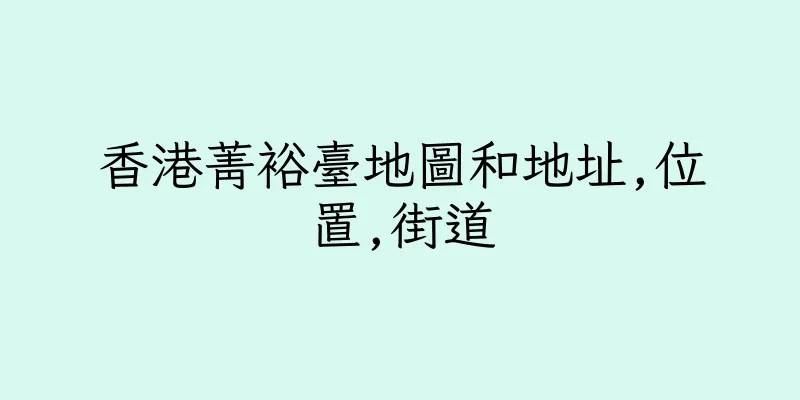 香港菁裕臺地圖和地址,位置,街道