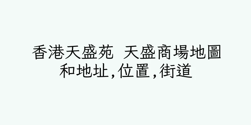 香港天盛苑 天盛商場地圖和地址,位置,街道