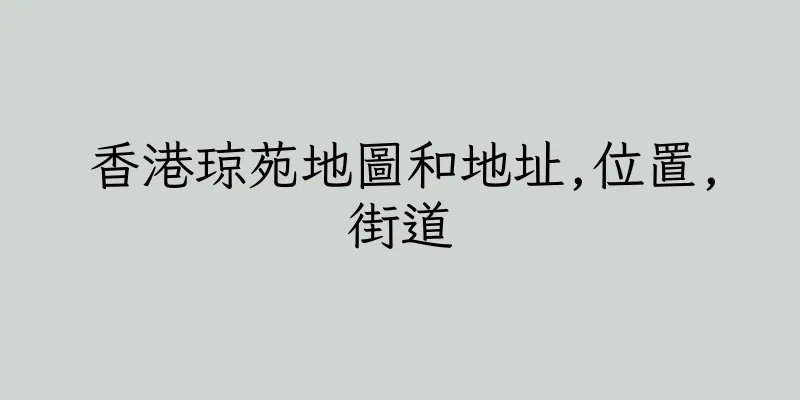 香港琼苑地圖和地址,位置,街道