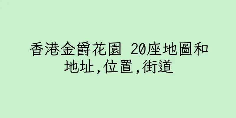 香港金爵花園 20座地圖和地址,位置,街道