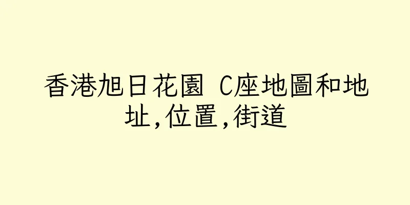 香港旭日花園 C座地圖和地址,位置,街道