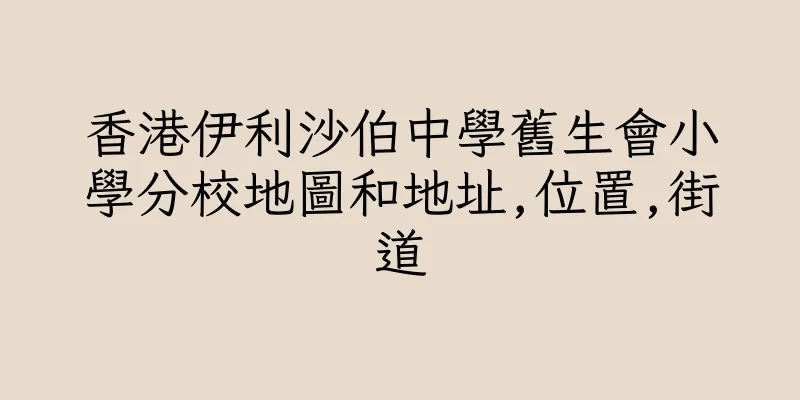 香港伊利沙伯中學舊生會小學分校地圖和地址,位置,街道