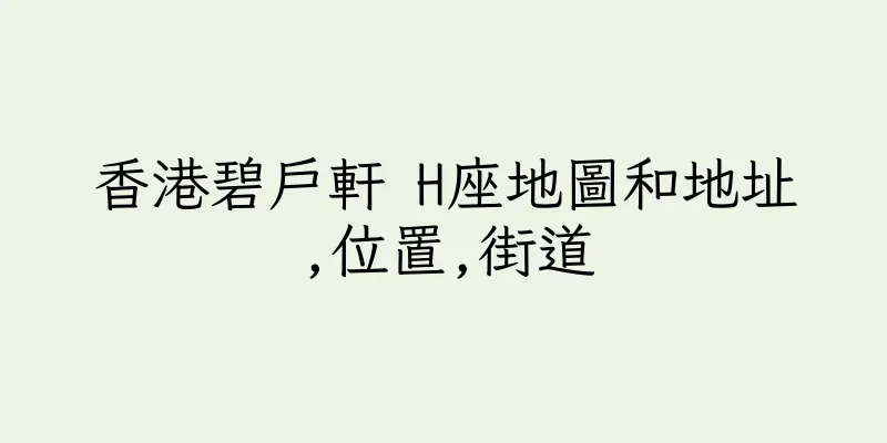香港碧戶軒 H座地圖和地址,位置,街道