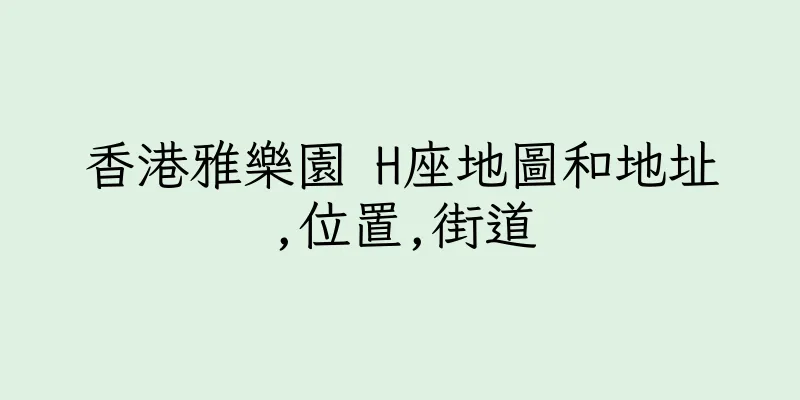 香港雅樂園 H座地圖和地址,位置,街道