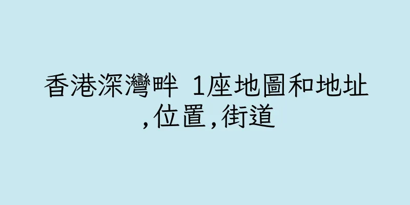 香港深灣畔 1座地圖和地址,位置,街道