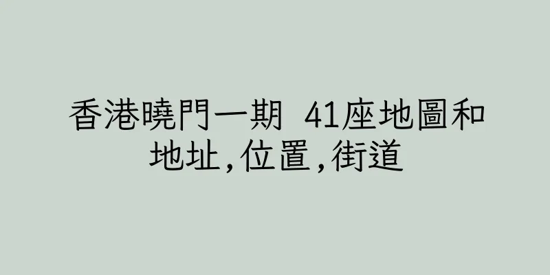香港曉門一期 41座地圖和地址,位置,街道