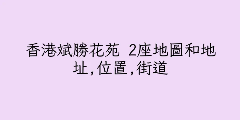 香港斌勝花苑 2座地圖和地址,位置,街道