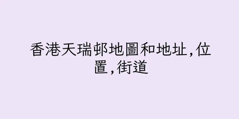 香港天瑞邨地圖和地址,位置,街道