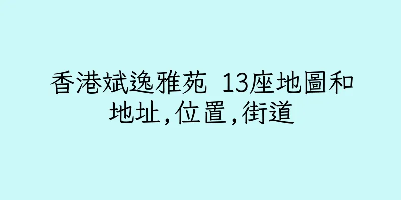 香港斌逸雅苑 13座地圖和地址,位置,街道