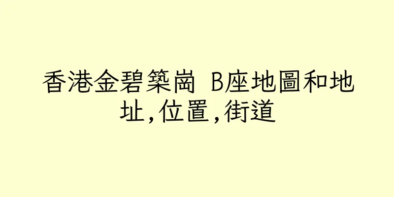 香港金碧築崗 B座地圖和地址,位置,街道
