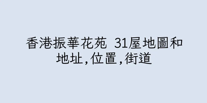 香港振華花苑 31屋地圖和地址,位置,街道