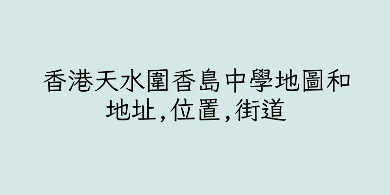 香港天水圍香島中學地圖和地址,位置,街道
