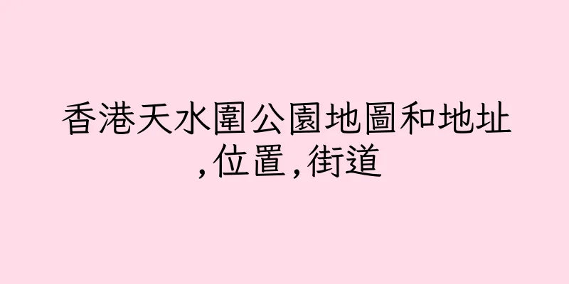 香港天水圍公園地圖和地址,位置,街道