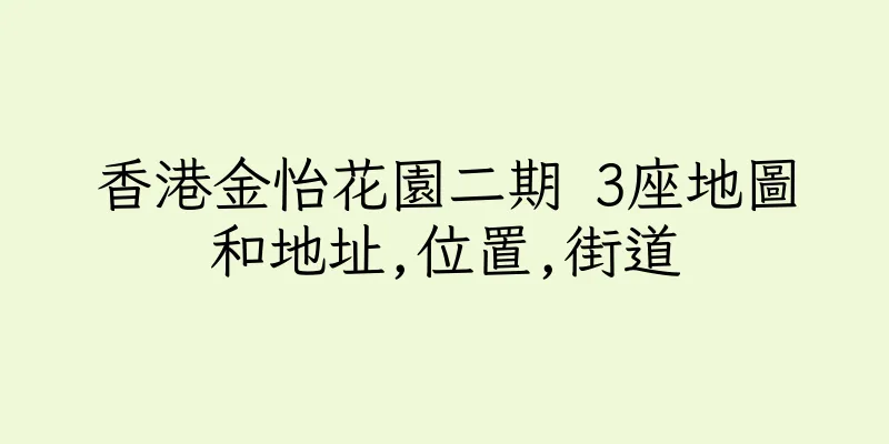 香港金怡花園二期 3座地圖和地址,位置,街道