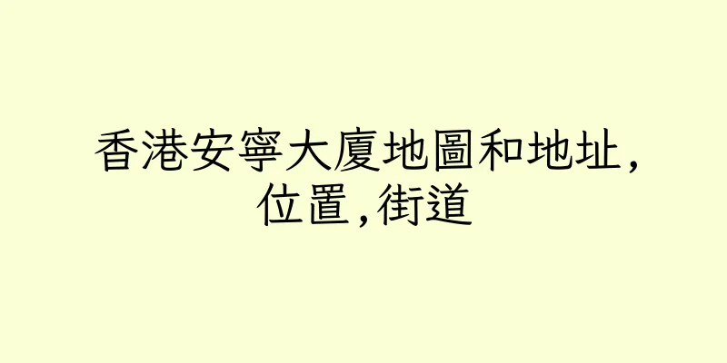 香港安寧大廈地圖和地址,位置,街道